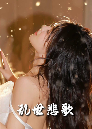 乱世悲歌（67集）精彩短剧追不停