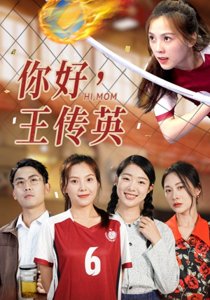 你好，王传英（61集）今日短剧分享