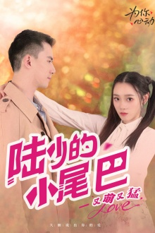 陆少的小尾巴又萌又猛（55集）评价怎么样