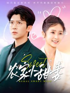 农家小甜妻（112集）最热短剧推荐