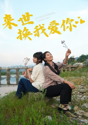 来世换我爱你（71集）免费观看