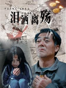 泪洒离殇（31集）好看短剧又来了