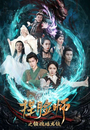 捏脸师之锁魂蟠龙镇（64集）让你一口气看完