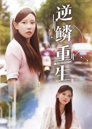 逆鳞重生（32集）精彩短剧分享。