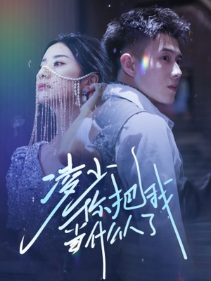 凌少你把我当什么人了（68集）古代短剧推荐