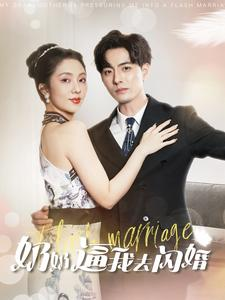 奶奶逼我去闪婚（96集）短剧热门推荐