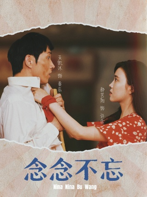 念念不忘（32集）精彩的短剧