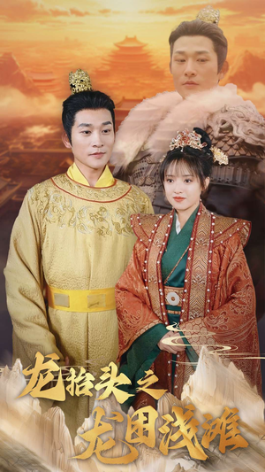 龙抬头之龙困浅滩（30集）在线播放