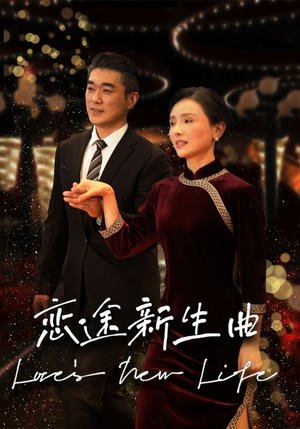 恋途新生曲（35集）好看短剧分享