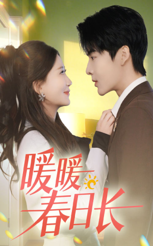 暖暖春日长（75集）短剧片段推荐