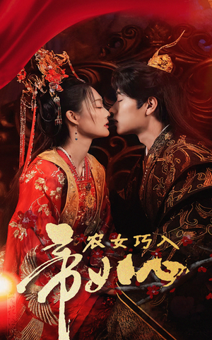 农女巧入帝王心（60集）短剧分享片段