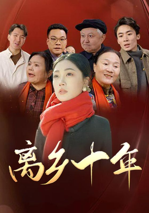 离乡十年(31集) 离乡十年(31集)超火热门短剧