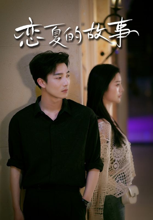 恋夏的故事（81集）好看上头的短剧