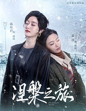 涅槃之旅（60集）短剧后续更精彩