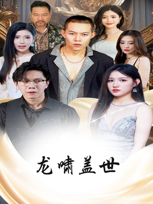 龙啸盖世（76集）超火短剧抢先看
