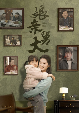 娘亲舅大（46集）短剧爆款推荐