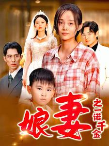 娘妻之一诺千金（67集）太好看了短剧