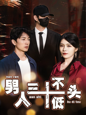 男人三十不低头（30集）精彩短剧推荐