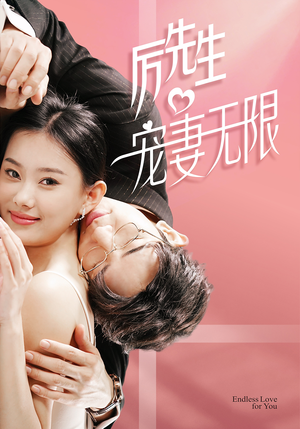 历先生宠妻无限（100集）在哪看是免费的