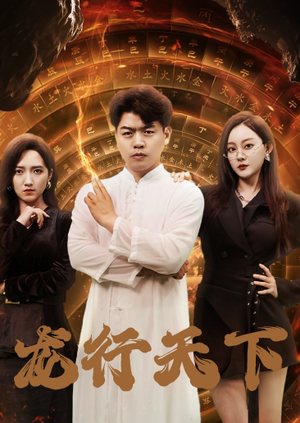 横行四海（71集）最火短剧热播中