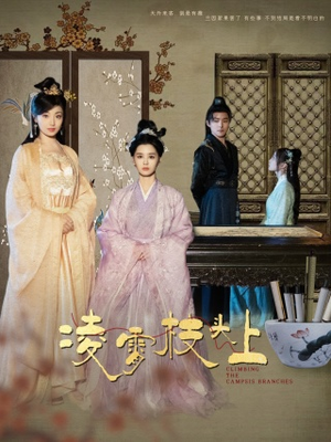 凌霄枝头上（101集）女主角是谁