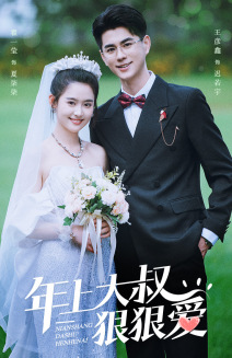 年上大叔狠狠爱（60集）火爆短剧热播中