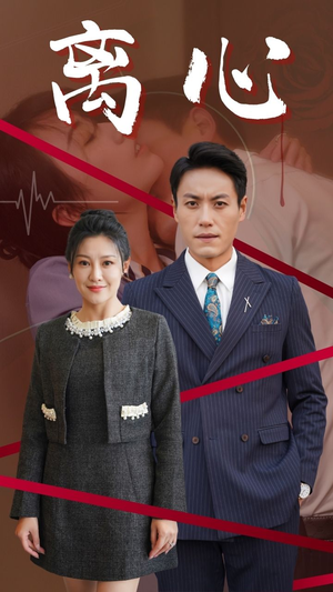 离心（38集）男主角是谁