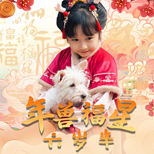 年兽福星六岁半(62集) 年兽福星六岁半(62集)精彩短剧下载