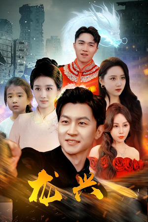 龙兴（81集）独家资源免费看