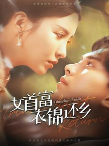 女首富衣锦还乡（100集）超甜短剧分享