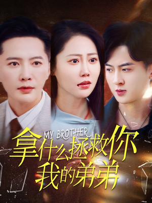 拿什么拯救你我的弟弟（64集）免费观看全集