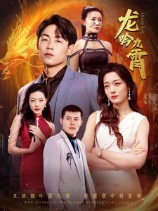 龙吟九霄（100集）免费观看完整版