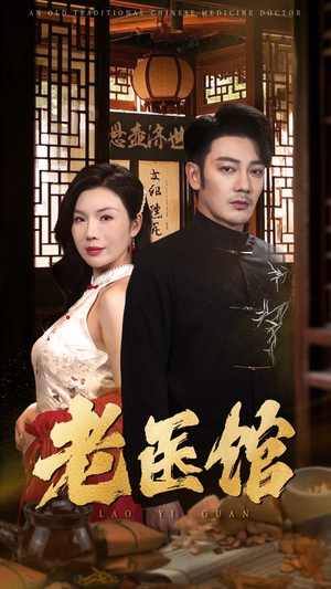 老医馆(45集) 老医馆(45集)短剧推荐来了