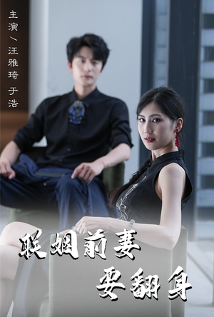 联姻前妻要翻身(80集) 联姻前妻要翻身(80集)全集免费看短剧