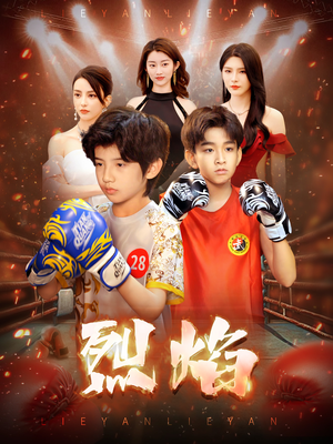 烈焰（66集）无需会员免费看