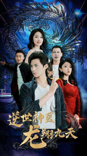 逆世神医龙翔九天（96集）火爆短剧来袭