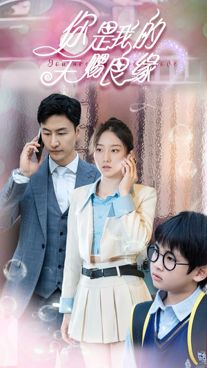 你是我的天赐良缘（52集）恋爱短剧分享
