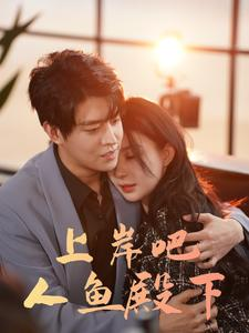 上岸吧人鱼殿下（84集）短剧小说在线看