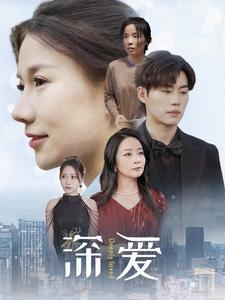 深爱（86集）短剧热播推荐