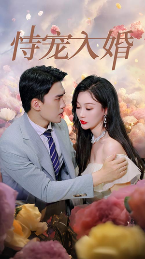 恃宠入婚（89集）精彩短剧片段