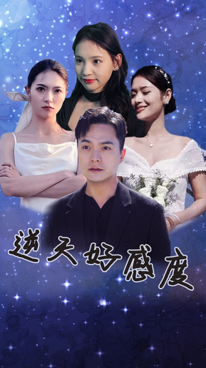 逆天好感度（89集）完整版免费观看