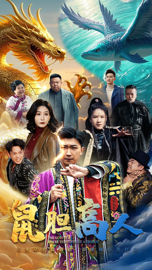 鼠胆高人（51集）看到大结局