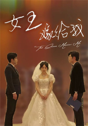 女王嫁给我（80集）这短剧太好看了