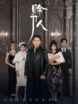 赊刀人（88集）西瓜短剧免费看