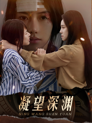 凝望深渊（60集）红果免费短剧