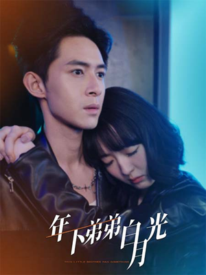 年下弟弟白月光（30集）免费短剧大全
