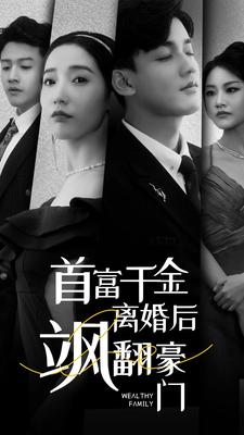 首富千金离婚后飒翻豪门（83集）短剧片段分享