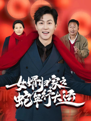 蛇年已至游子当归（65集）火爆短剧推荐