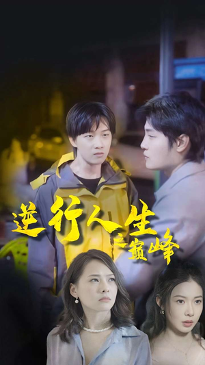 逆袭人生之巅峰（92集）热门爆款短剧