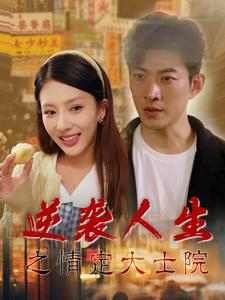 逆袭人生之情定大士院(60集) 逆袭人生之情定大士院(60集)每日短剧追不停